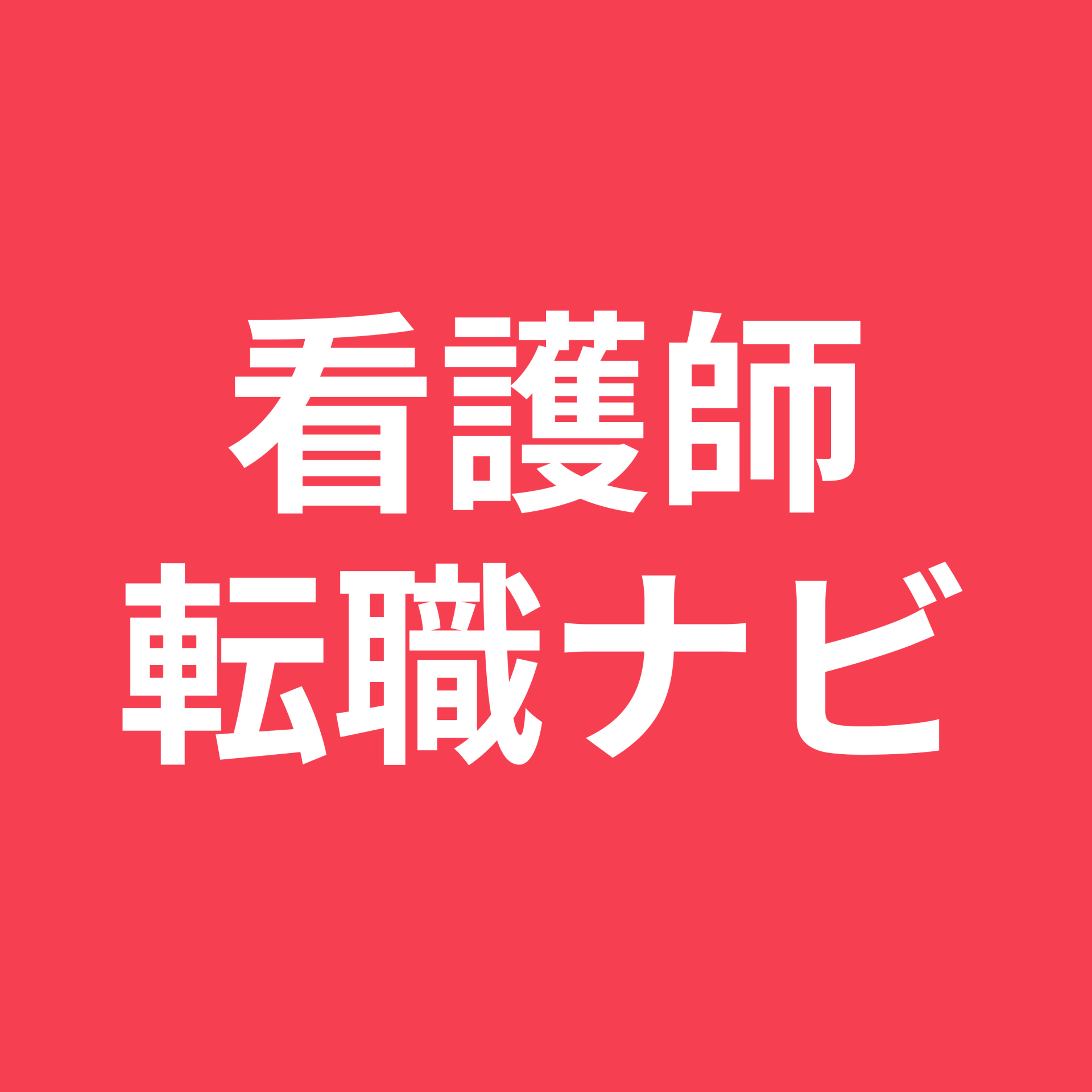 看護師転職ナビ